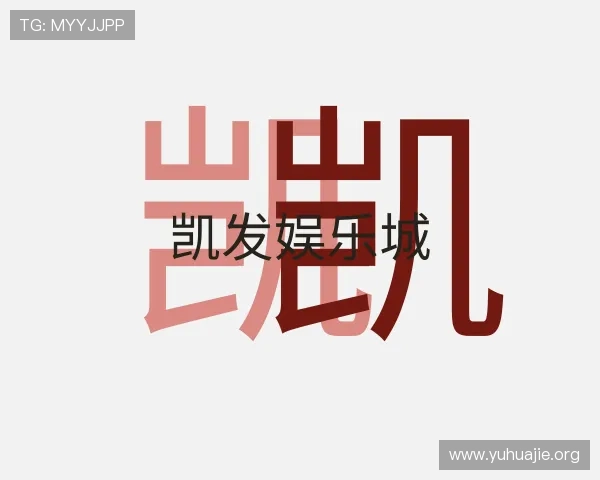 认识凯发娱乐城